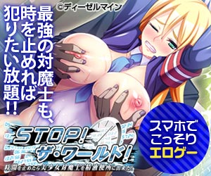 STOP!ザ・ワールド!〜時間を止めたら美少女対魔士を精液便所に出来た!〜