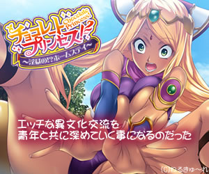 チョコレート・プリンセス!〜淫獄の!?ホームステイ〜
