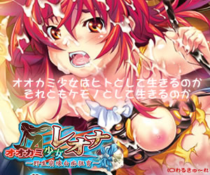 オオカミ少女レオナ-野性崩壊白痴狂育-